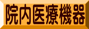 院内医療機器