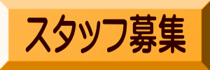 スタッフ募集