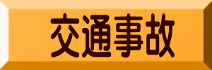 　交通事故