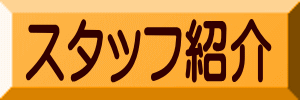 スタッフ紹介