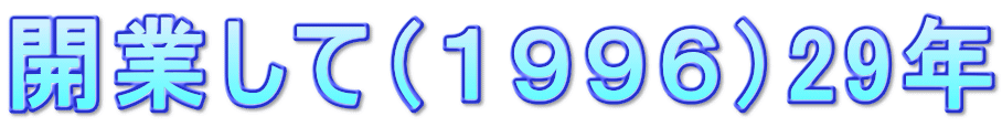開業して（１９９６）29年