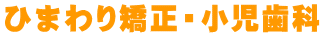 ひまわり矯正・小児歯科