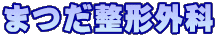 まつだ整形外科