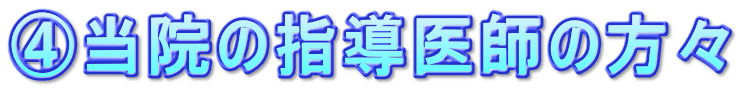 ③当院の指導医師の方々