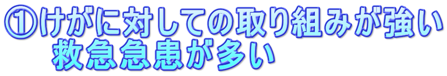 ①けが強い救急急患が多い
