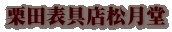栗田表具店松月堂