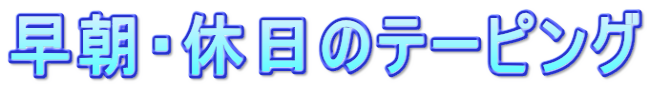 早朝・休日のテーピング